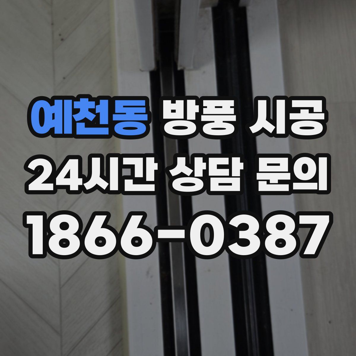 예천동 방풍 시공