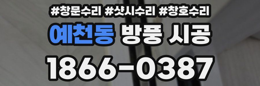 예천동 방풍 시공