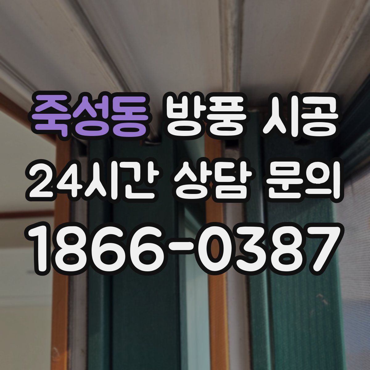 죽성동 방풍 시공