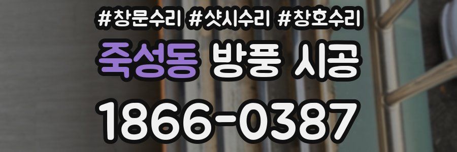 죽성동 방풍 시공