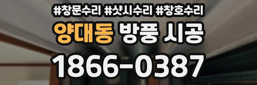 양대동 방풍 시공