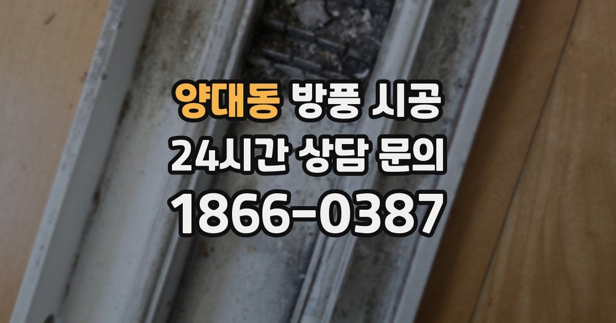 양대동 방풍 시공
