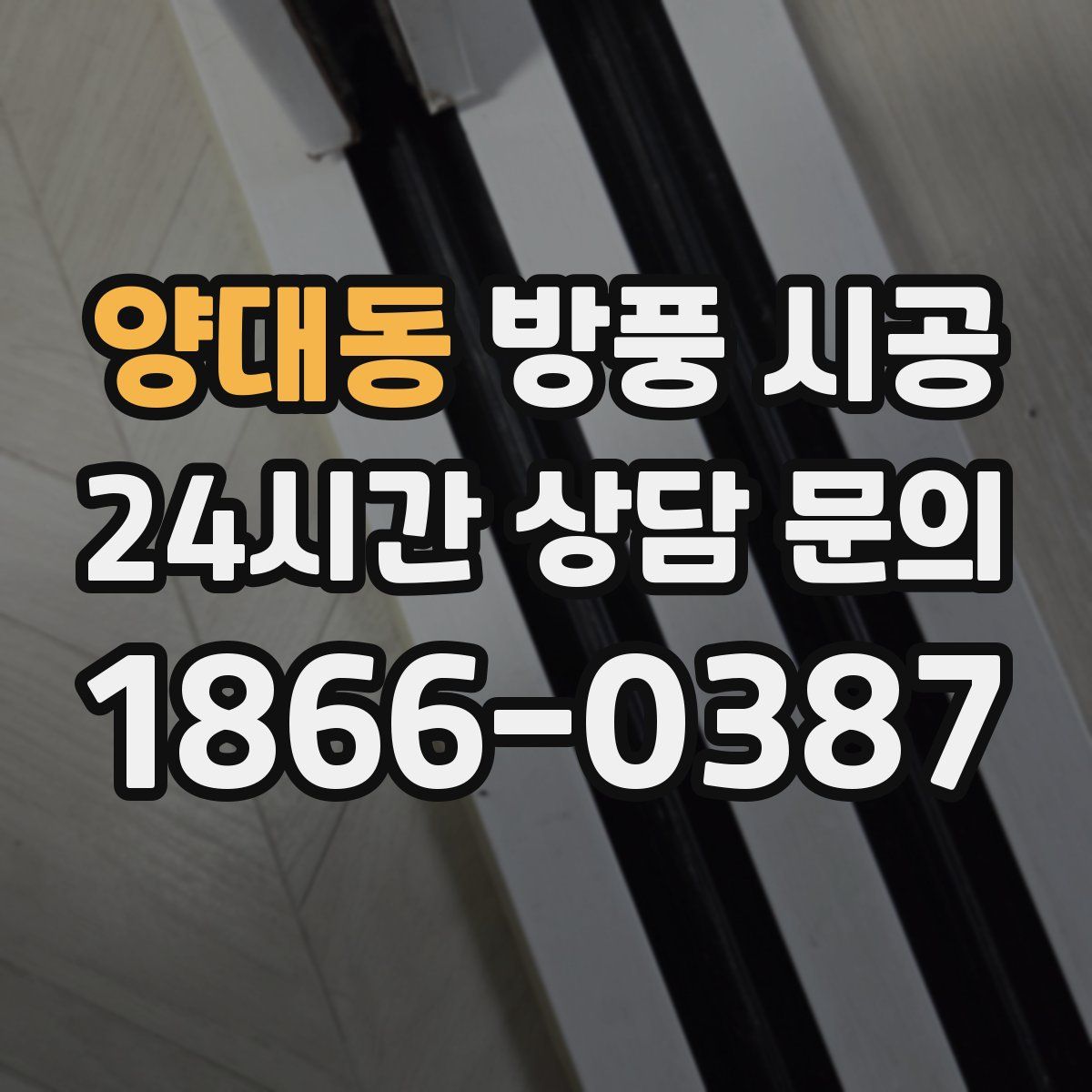 양대동 방풍 시공