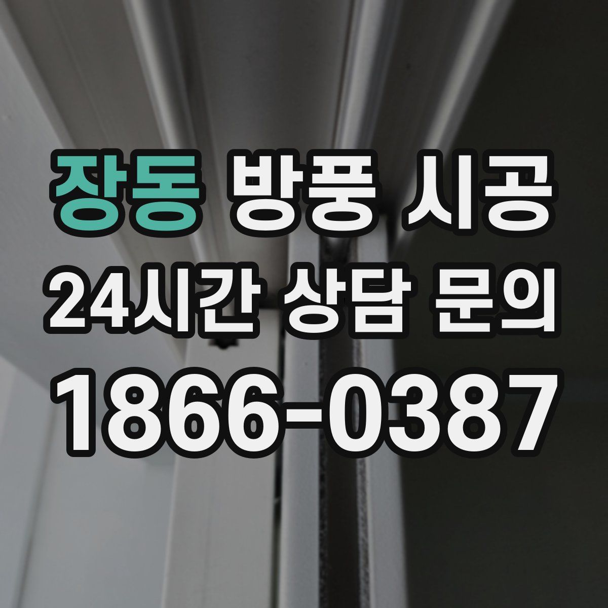 장동 방풍 시공