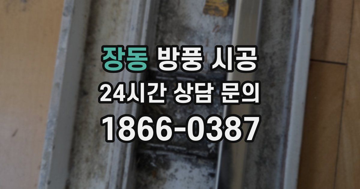 장동 방풍 시공