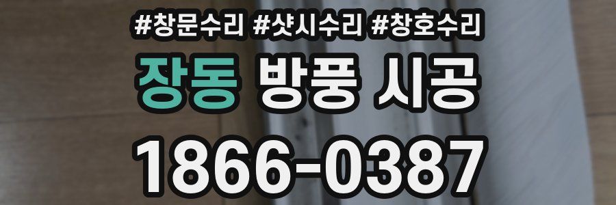 장동 방풍 시공