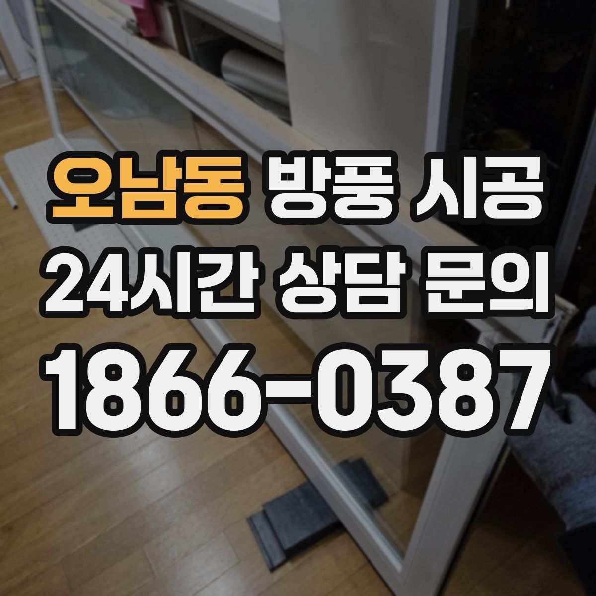 오남동 방풍 시공