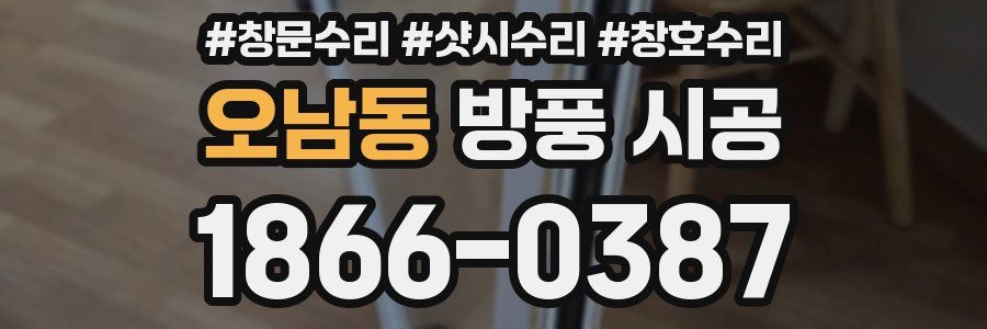 오남동 방풍 시공