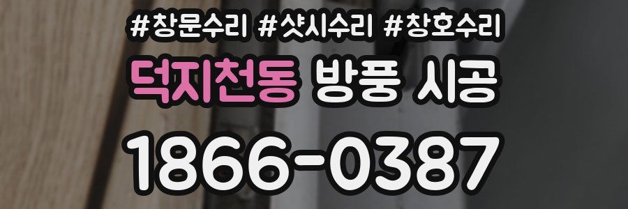 덕지천동 방풍 시공