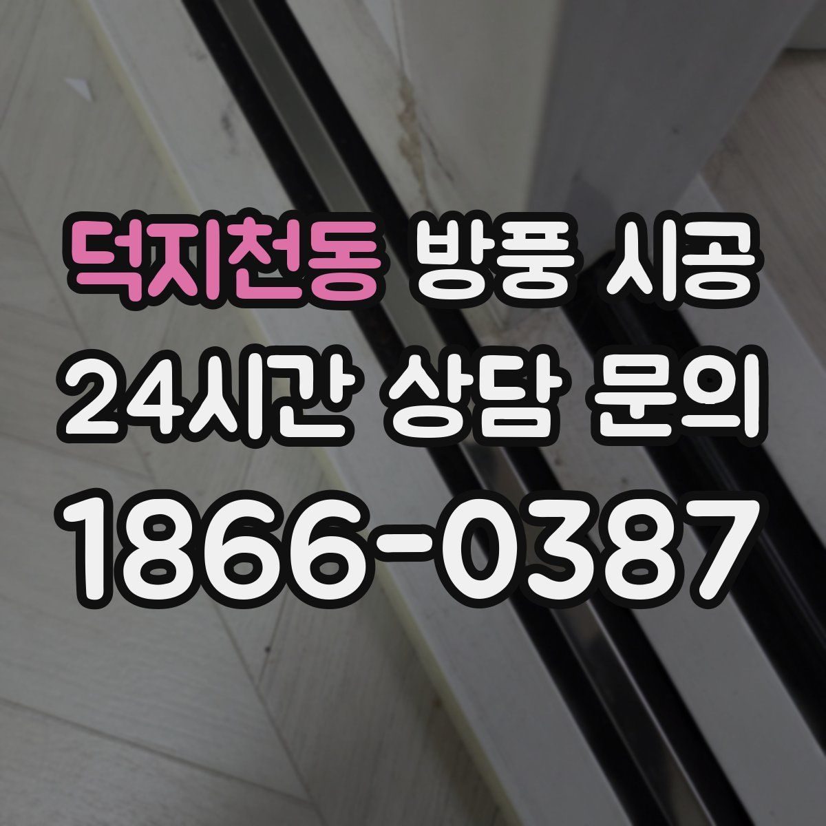 덕지천동 방풍 시공