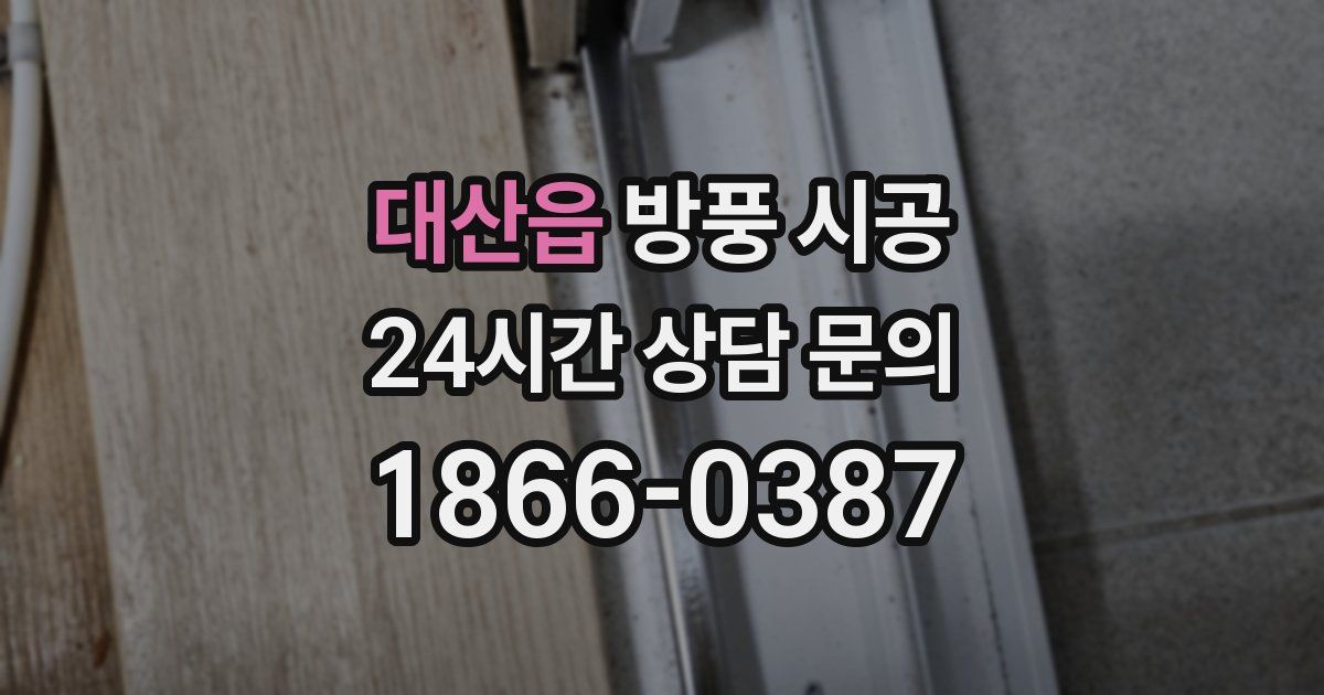 대산읍 방풍 시공
