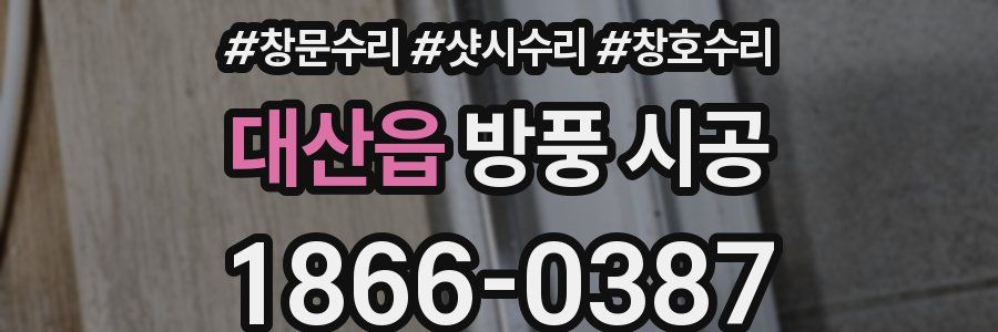 대산읍 방풍 시공