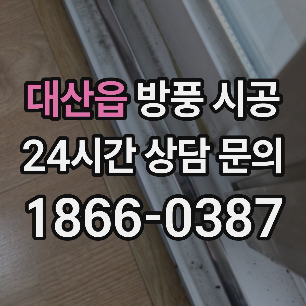 대산읍 방풍 시공