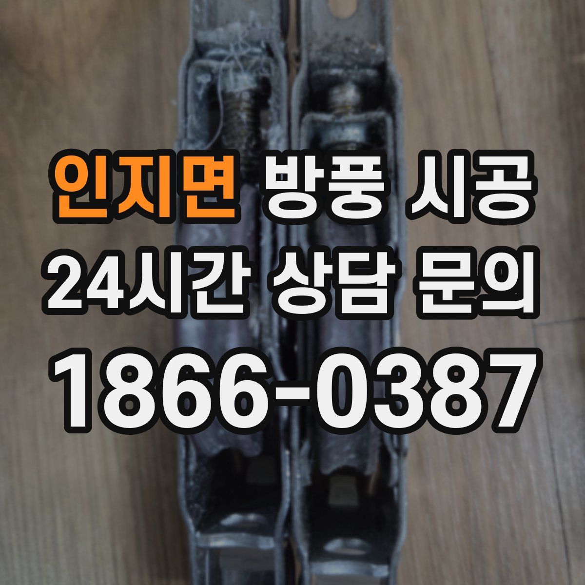 인지면 방풍 시공