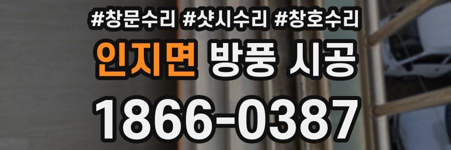 인지면 방풍 시공