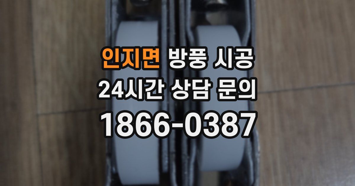 인지면 방풍 시공