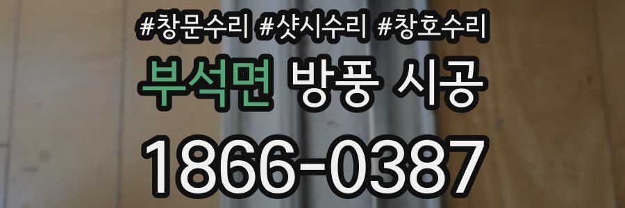 부석면 방풍 시공
