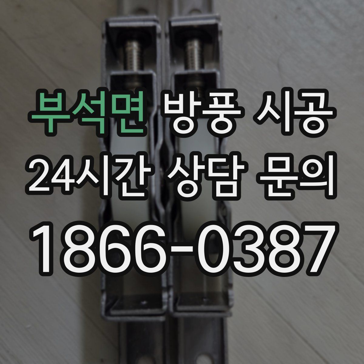 부석면 방풍 시공