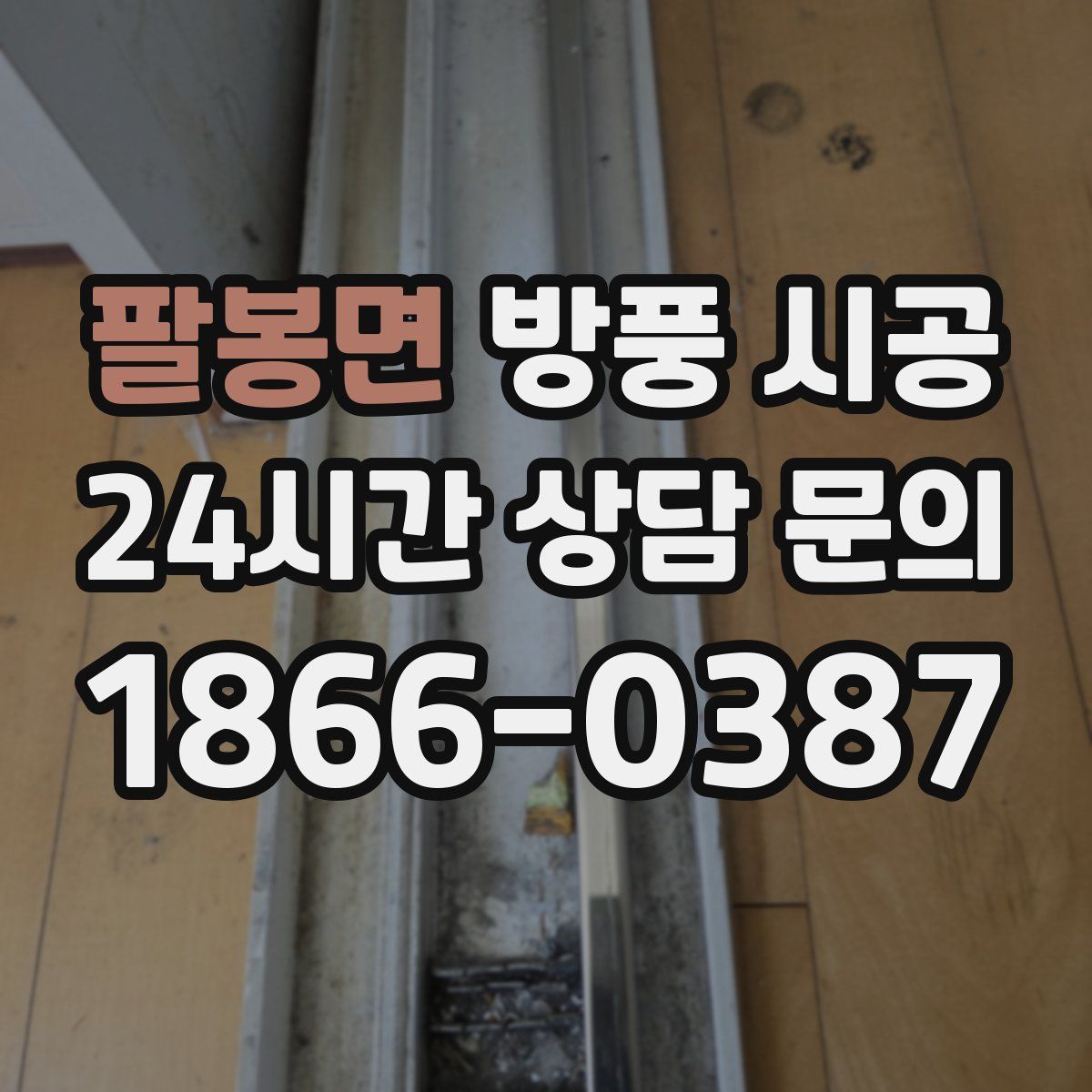 팔봉면 방풍 시공