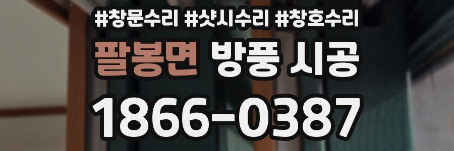 팔봉면 방풍 시공
