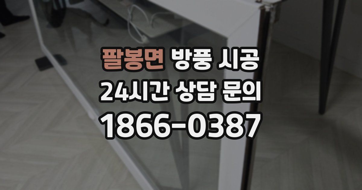팔봉면 방풍 시공