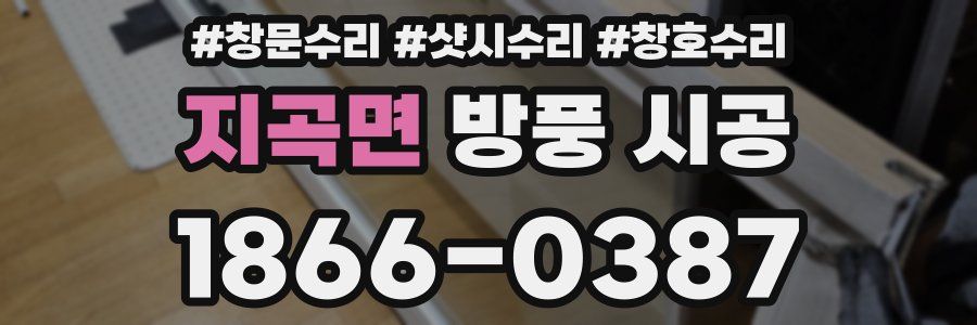 지곡면 방풍 시공