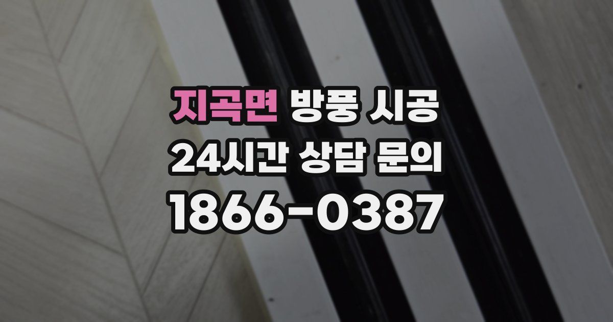 지곡면 방풍 시공