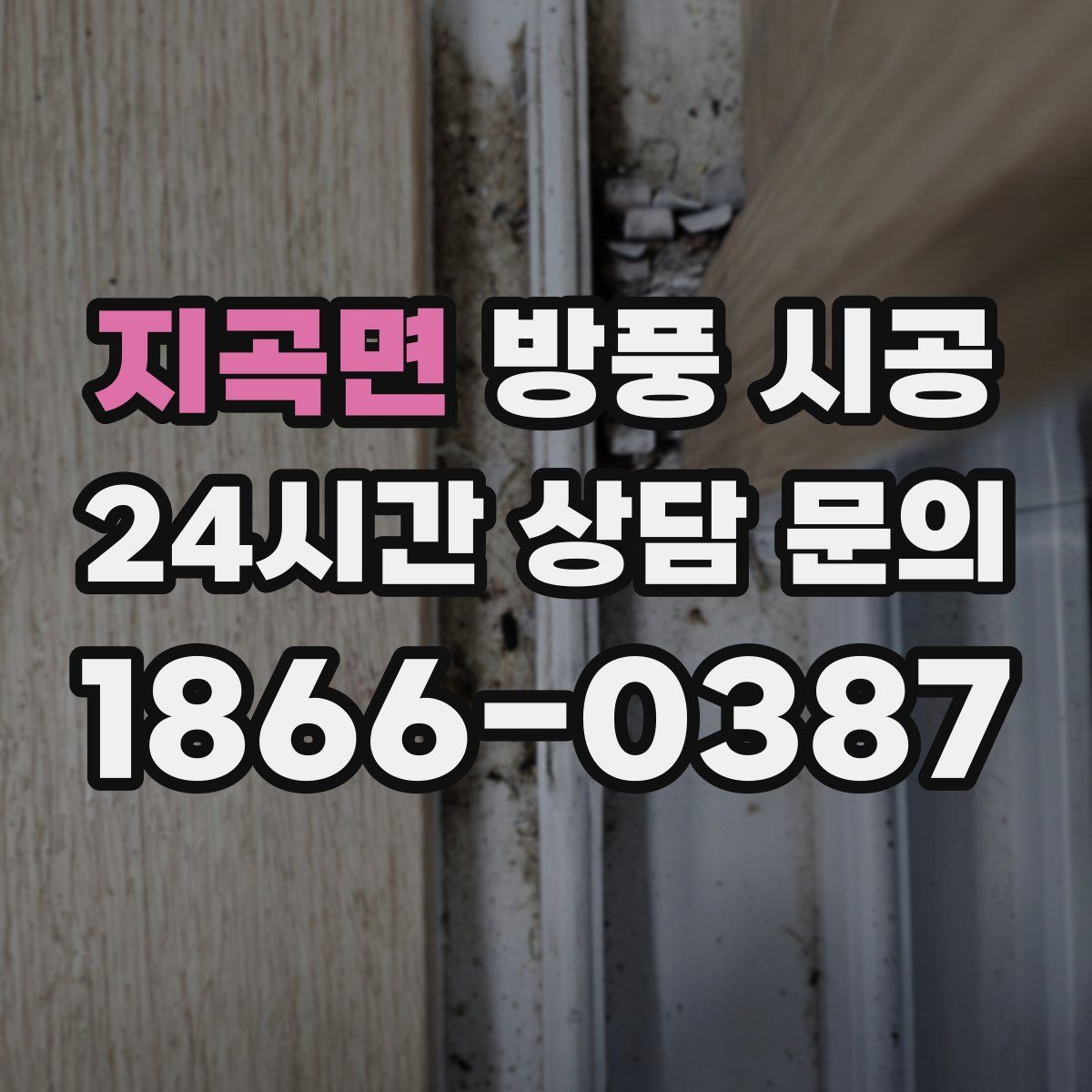 지곡면 방풍 시공