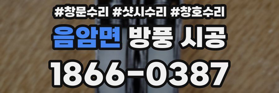 음암면 방풍 시공