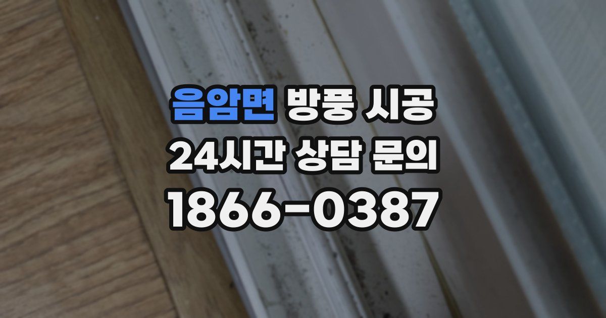 음암면 방풍 시공