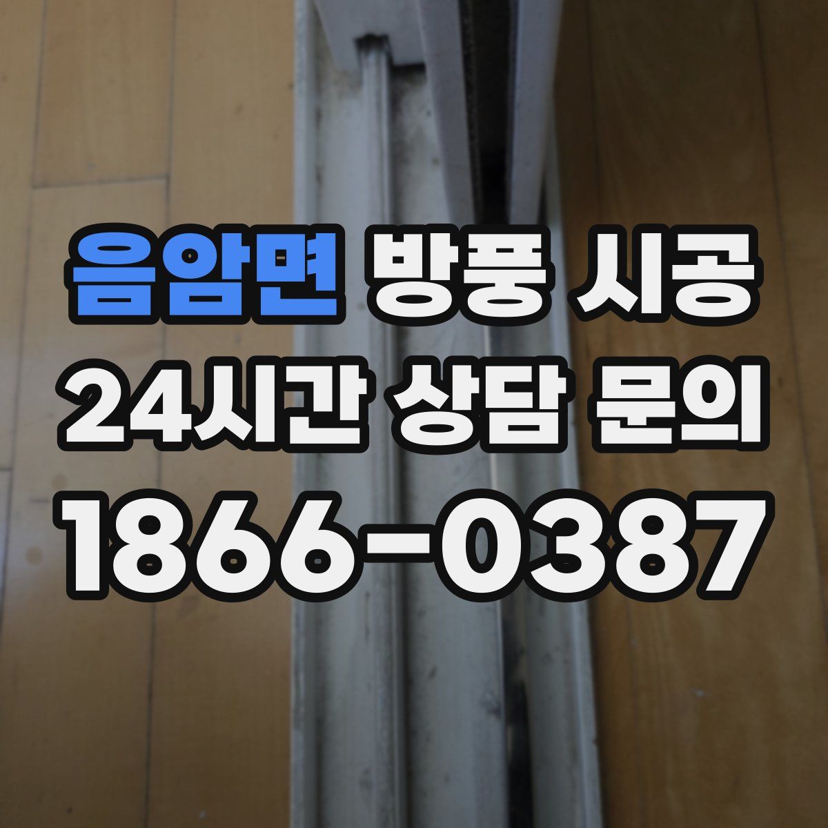 음암면 방풍 시공