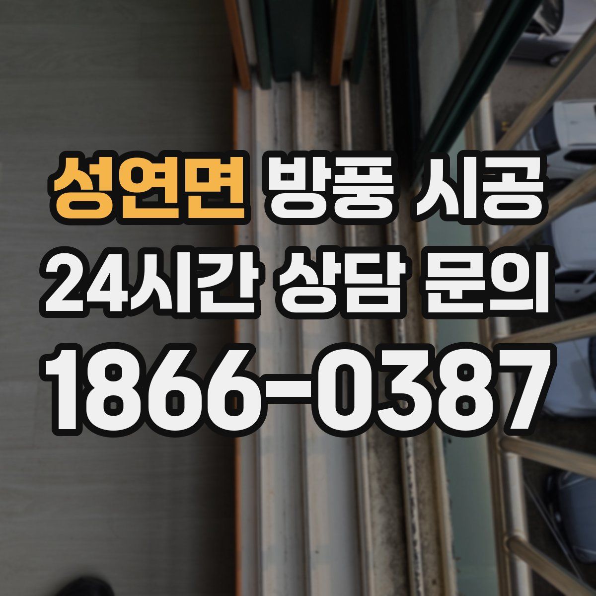성연면 방풍 시공