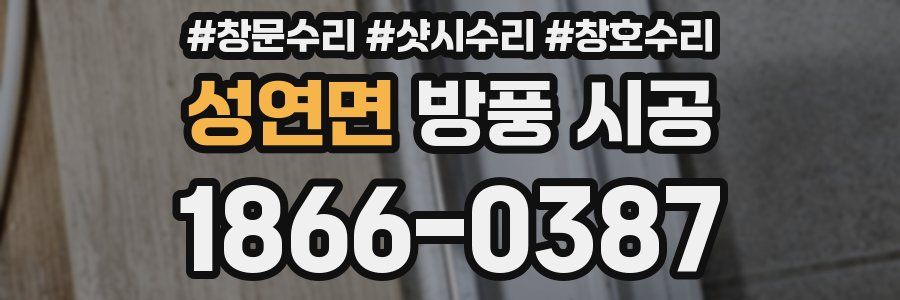 성연면 방풍 시공