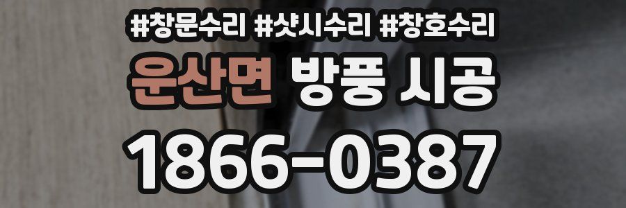 운산면 방풍 시공