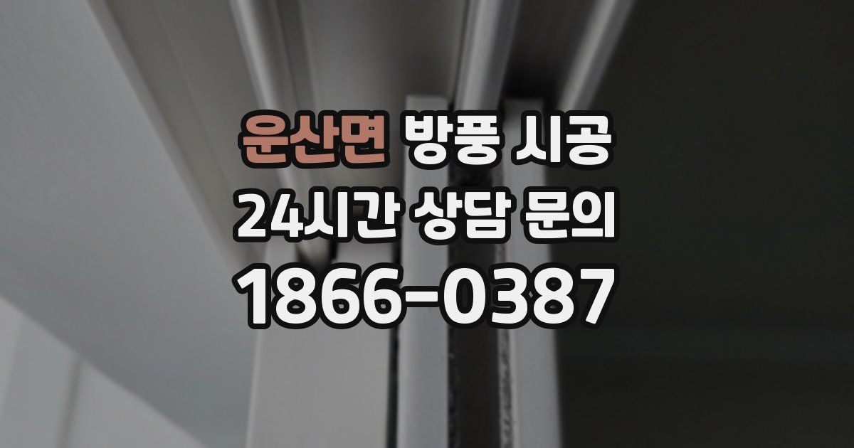 운산면 방풍 시공