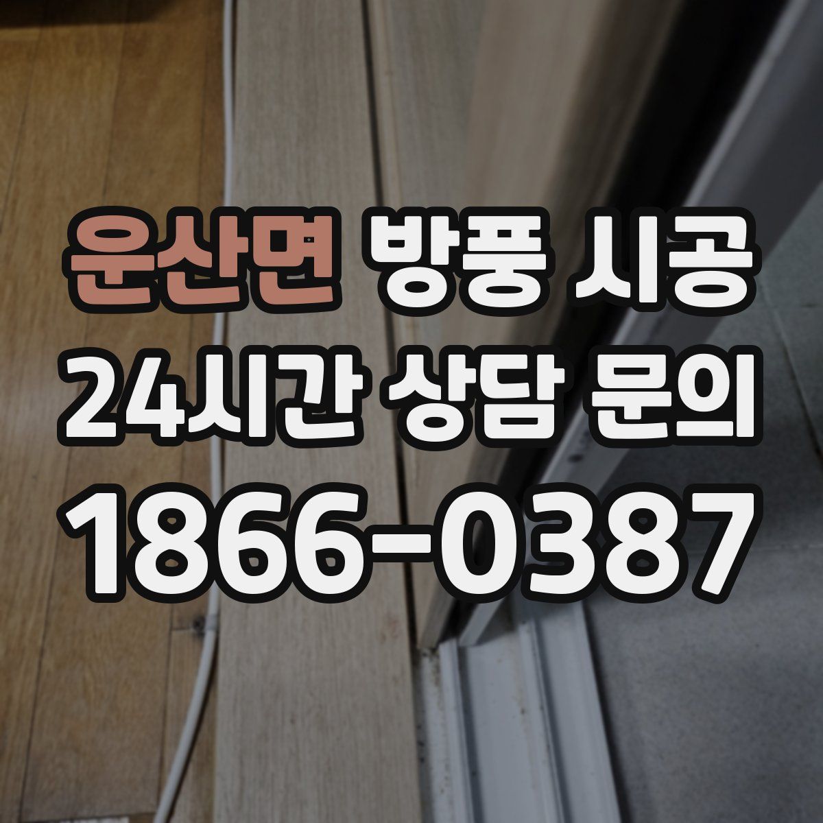 운산면 방풍 시공
