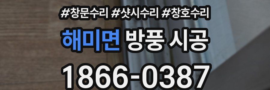 해미면 방풍 시공