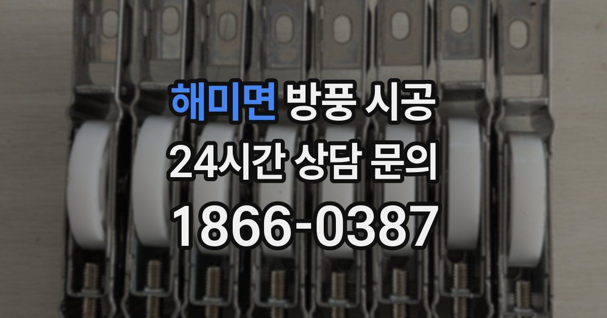 해미면 방풍 시공
