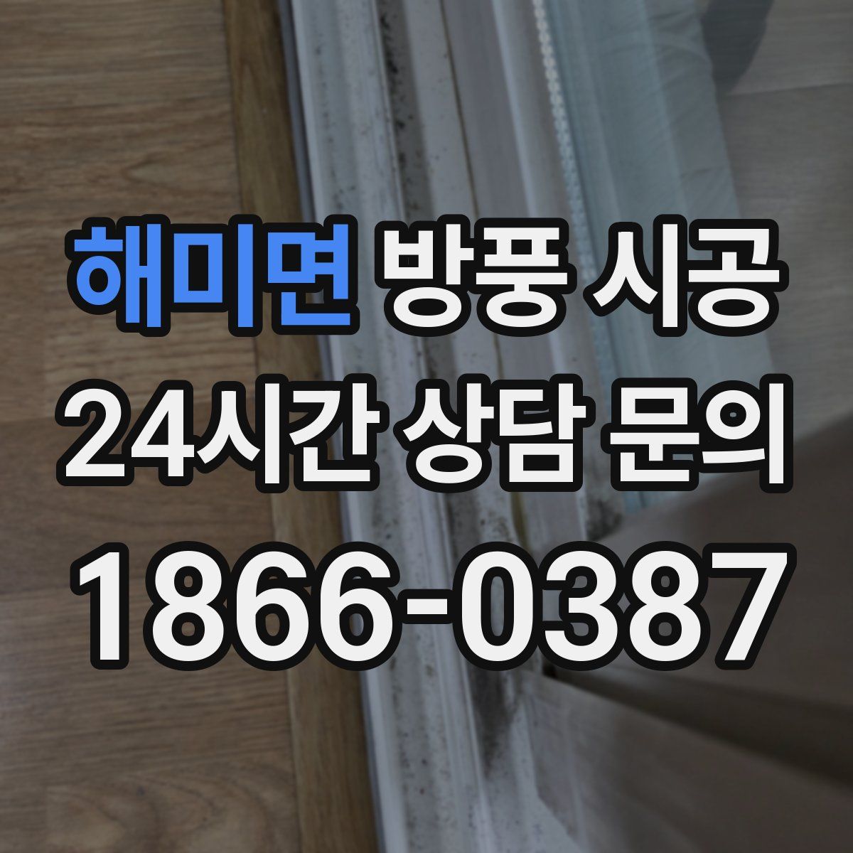 해미면 방풍 시공