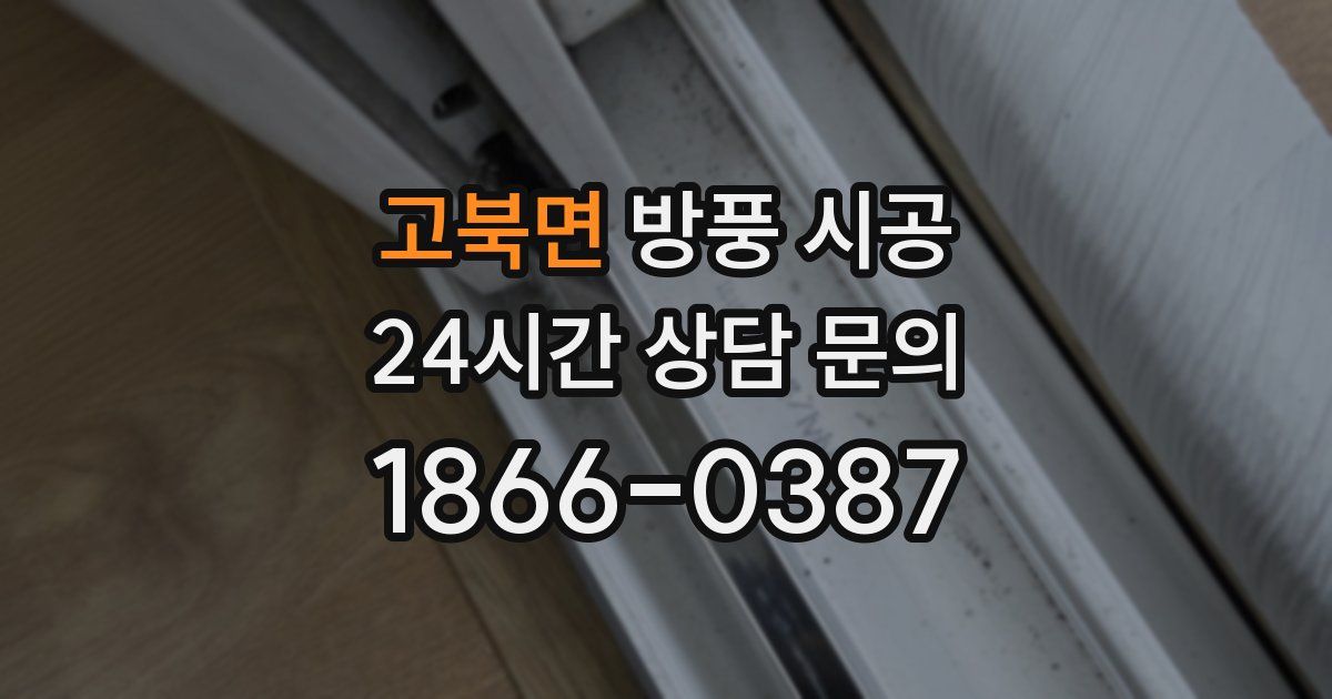 고북면 방풍 시공