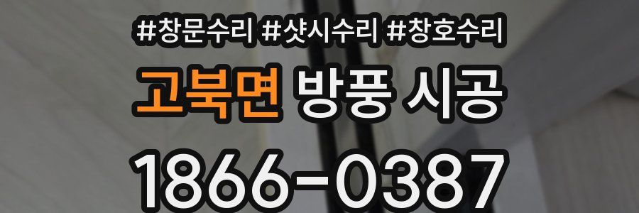 고북면 방풍 시공