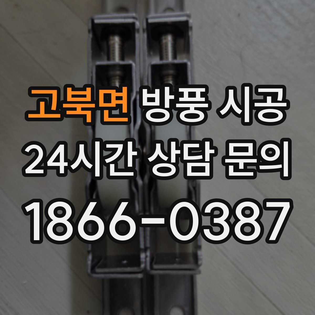 고북면 방풍 시공