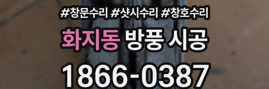 화지동 방풍 시공