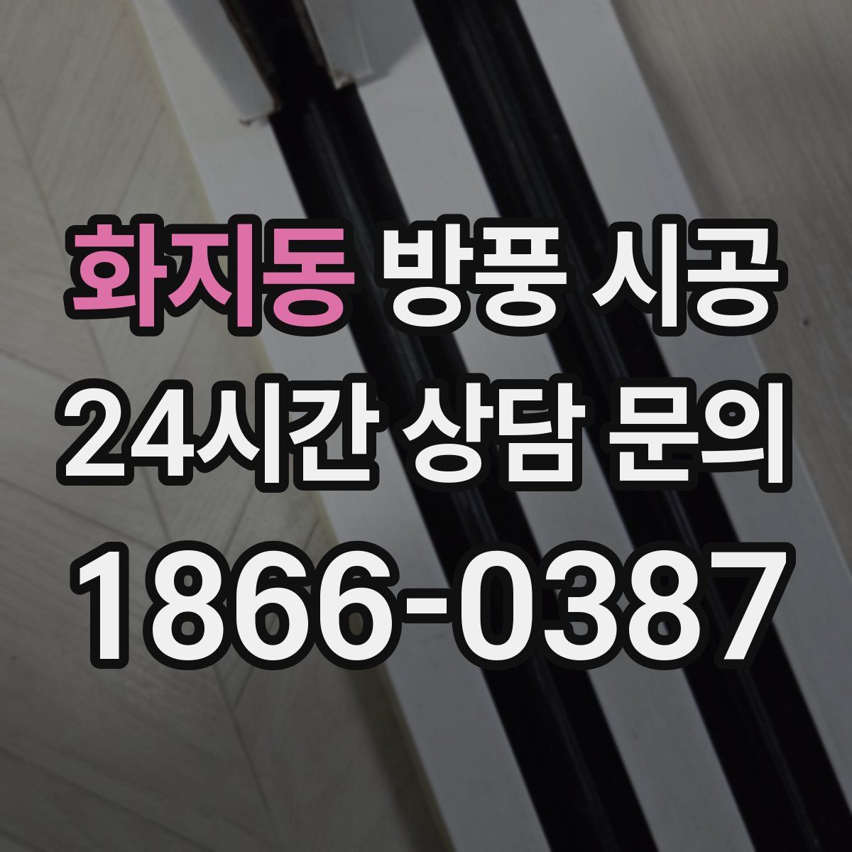 화지동 방풍 시공