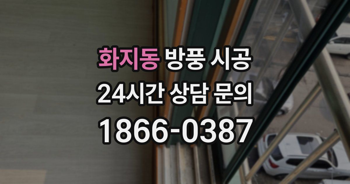 화지동 방풍 시공