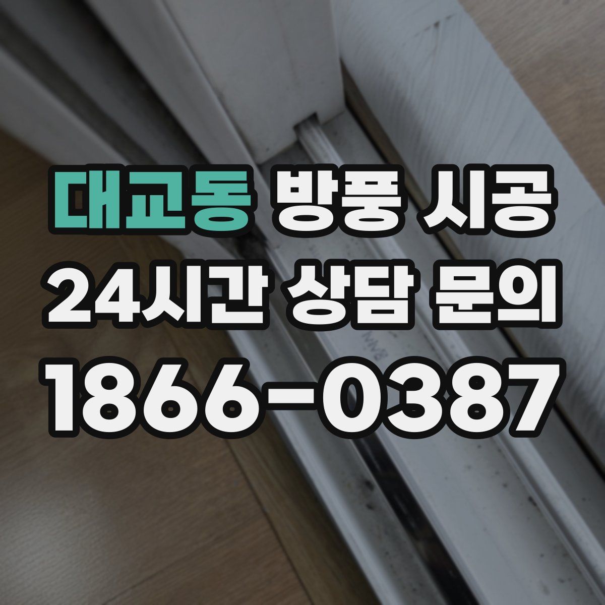 대교동 방풍 시공
