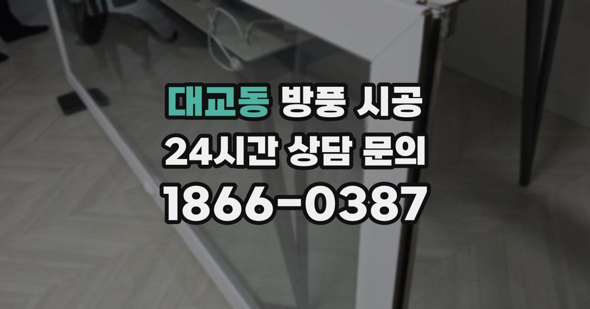 대교동 방풍 시공