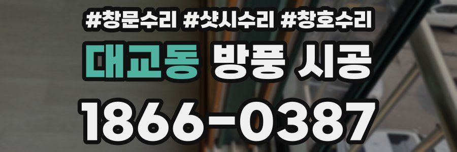 대교동 방풍 시공