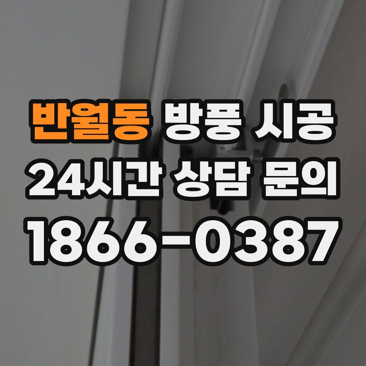 반월동 방풍 시공