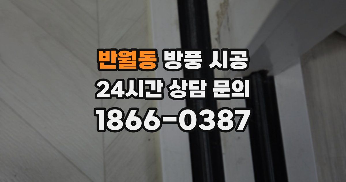 반월동 방풍 시공